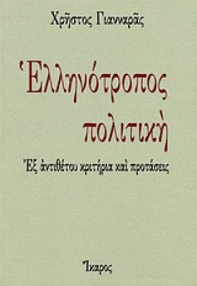 ΕΛΛΗΝΟΤΡΟΠ …