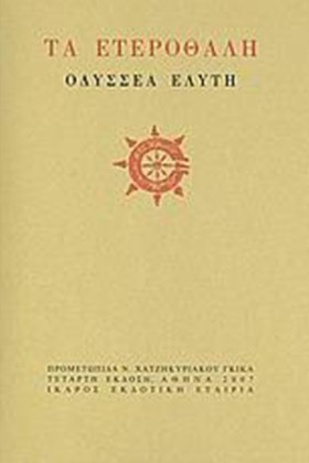 ΤΑ ΕΤΕΡΟΘΑ &hellip;