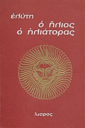 Ο ΗΛΙΟΣ Ο &hellip;