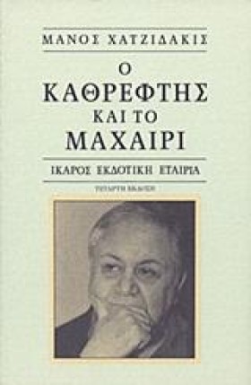 Ο ΚΑΘΡΕΦΤΗ &hellip;
