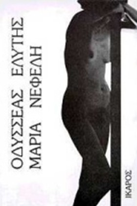 ΜΑΡΙΑ ΝΕΦΕ &hellip;