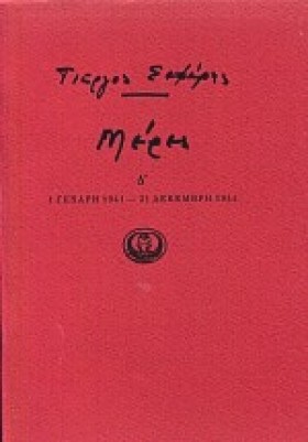 ΜΕΡΕΣ Δ 19 …