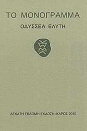 ΤΟ ΜΟΝΟΓΡΑ &hellip;