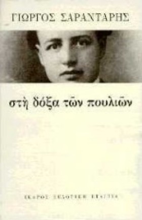ΣΤΗ ΔΟΞΑ Τ &hellip;