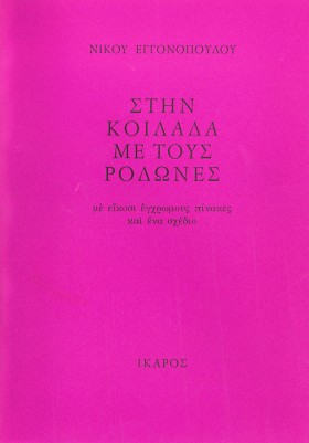 ΣΤΗΝ ΚΟΙΛΑ &hellip;