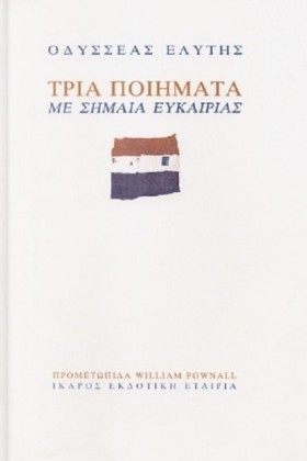 ΤΡΙΑ ΠΟΙΗΜ …
