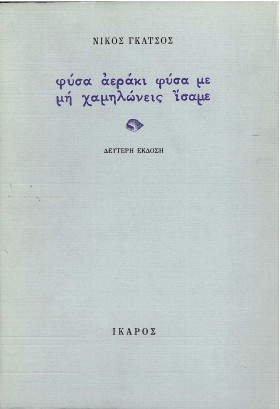 ΦΥΣΑ ΑΕΡΑΚ …
