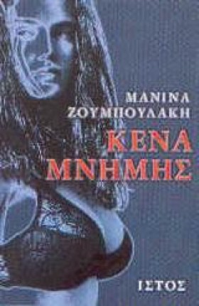 ΚΕΝΑ ΜΝΗΜΗ &hellip;