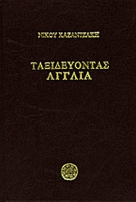 ΤΑΞΙΔΕΥΟΝΤ &hellip;