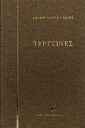 ΤΕΡΤΣΙΝΕΣ
