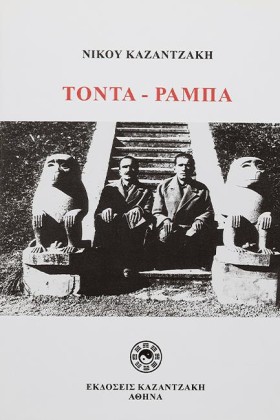 ΤΟΝΤΑ ΡΑΜΠ …