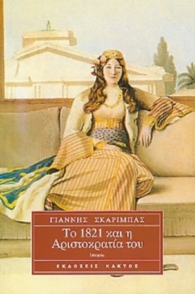 ΤΟ 1821 ΚΑ …