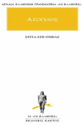 ΕΠΤΑ ΕΠΙ Θ &hellip;