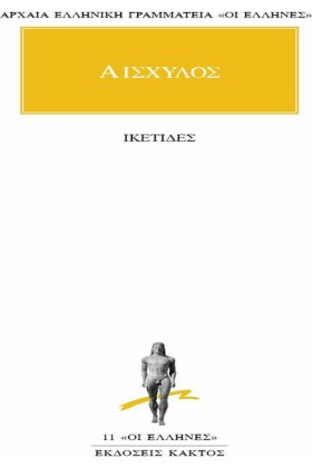 ΙΚΕΤΙΔΕΣ ( &hellip;