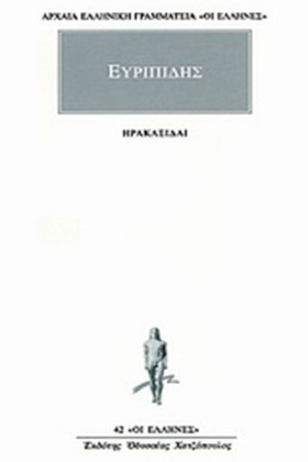 ΗΡΑΚΛΕΙΔΑΙ …