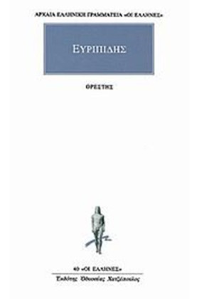 ΟΡΕΣΤΗΣ(40 &hellip;