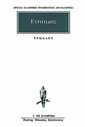 ΤΡΩΑΔΕΣ (6 …