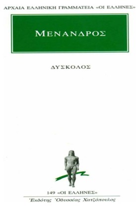ΔΥΣΚΟΛΟΣ ( …
