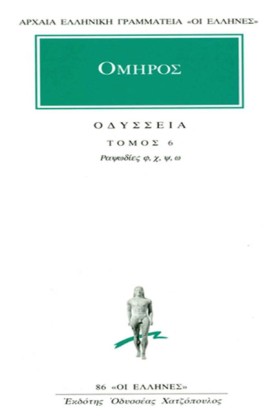 ΟΔΥΣΣΕΙΑ Ρ …