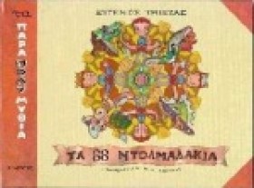 ΤΑ 88 ΝΤΟΛ …