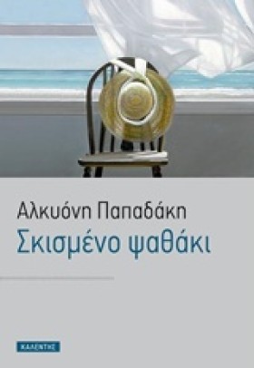 ΣΚΙΣΜΕΝΟ Ψ &hellip;