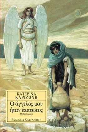 Ο ΑΓΓΕΛΟΣ …