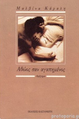 ΑΘΩΟΣ ΣΑΝ &hellip;
