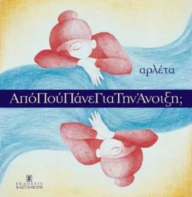 ΑΠΟ ΠΟΥ ΠΑ …
