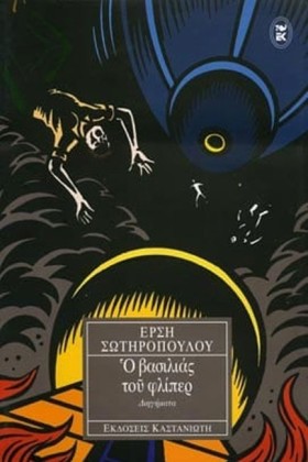 Ο ΒΑΣΙΛΙΑΣ &hellip;
