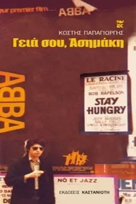 ΓΕΙΑ ΣΟΥ Α …