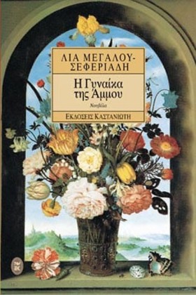 Η ΓΥΝΑΙΚΑ &hellip;