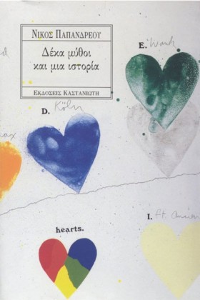ΔΕΚΑ ΜΥΘΟΙ &hellip;