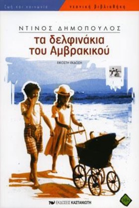 ΤΑ ΔΕΛΦΙΝΑ …