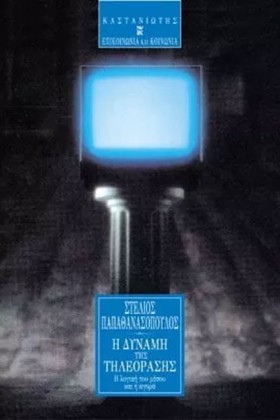 Η ΔΥΝΑΜΗ Τ …