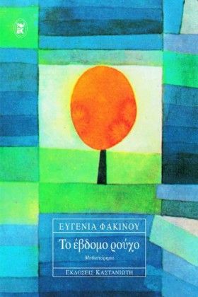 ΤΟ ΕΒΔΟΜΟ &hellip;