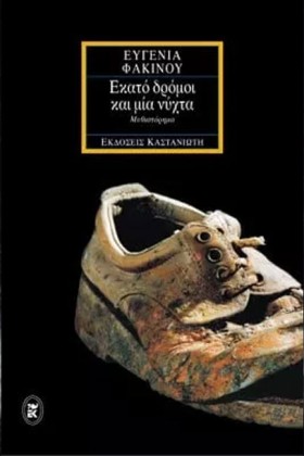 ΕΚΑΤΟ ΔΡΟΜ …