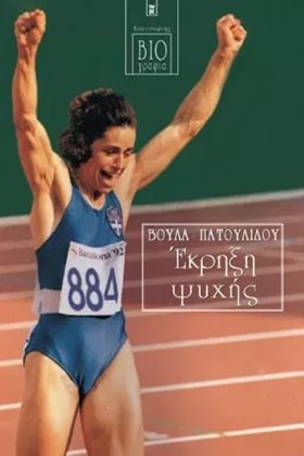 ΕΚΡΗΞΗ ΨΥΧ &hellip;
