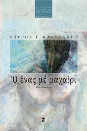 Ο ΕΝΑΣ ΜΕ &hellip;