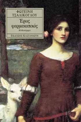 ΕΡΩΣ ΦΑΡΜΑ &hellip;