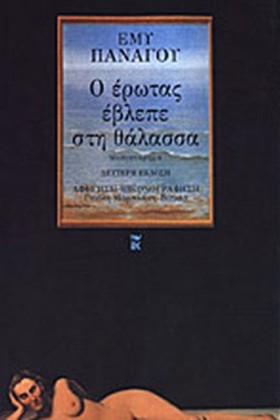 Ο ΕΡΩΤΑΣ Ε …