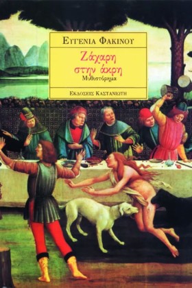 ΖΑΧΑΡΗ ΣΤΗ &hellip;