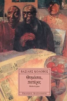 ΘΥΜΑΣΑΙ ΠΑ &hellip;