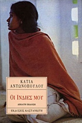 ΟΙ ΙΝΔΙΕΣ &hellip;