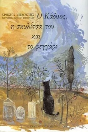 Ο ΚΑΔΜΟΣ Η &hellip;