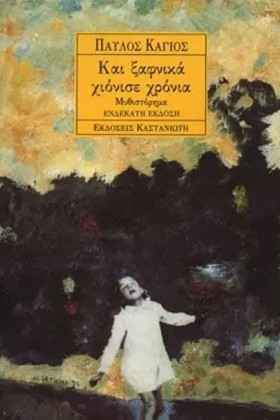 ΚΑΙ ΞΑΦΝΙΚ &hellip;