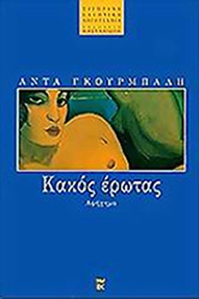 ΚΑΚΟΣ ΕΡΩΤ &hellip;