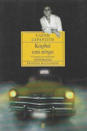 ΚΑΡΔΙΑ ΑΠΟ &hellip;