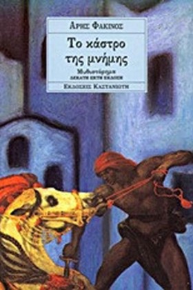 ΤΟ ΚΑΣΤΡΟ &hellip;