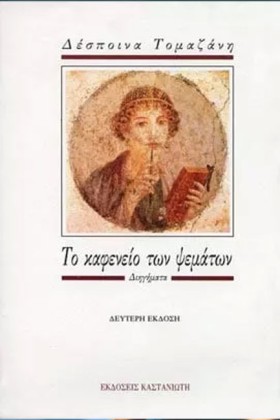 ΤΟ ΚΑΦΕΝΕΙ …