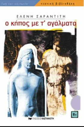 Ο ΚΗΠΟΣ ΜΕ …